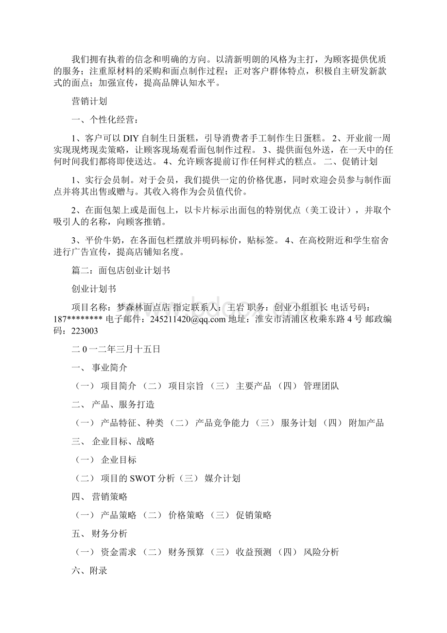 面包房店长工作计划书优秀word范文 10页Word文档下载推荐.docx_第3页