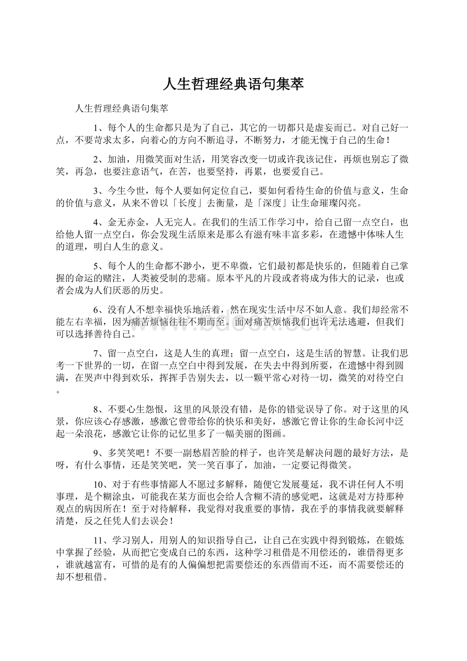 人生哲理经典语句集萃Word文件下载.docx_第1页