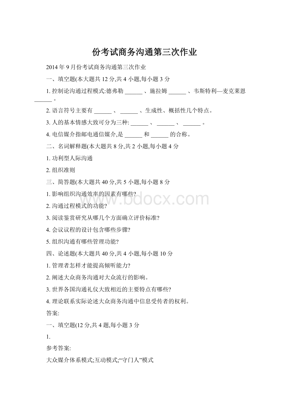 份考试商务沟通第三次作业Word格式.docx