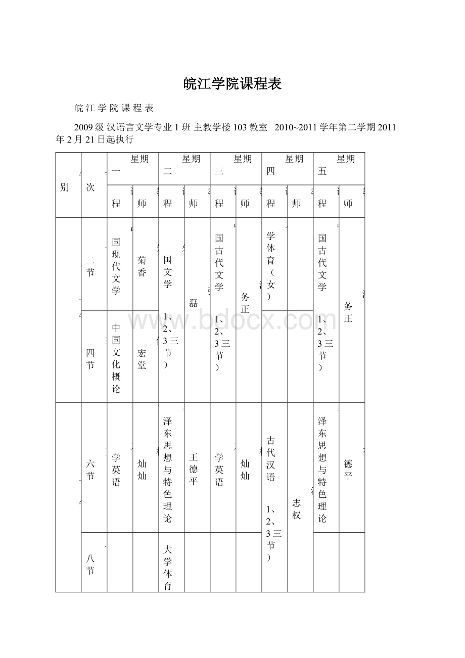 皖江学院课程表.docx