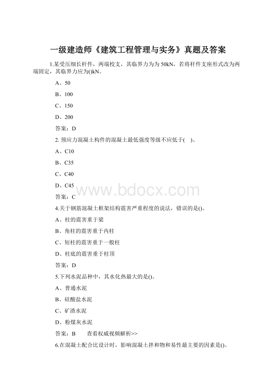 一级建造师《建筑工程管理与实务》真题及答案Word文档下载推荐.docx_第1页