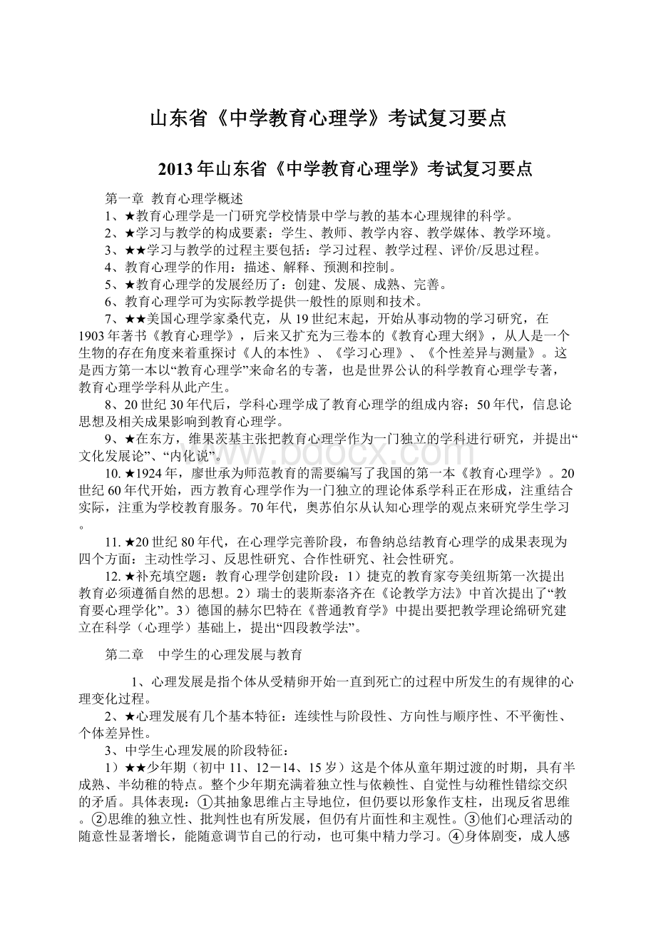 山东省《中学教育心理学》考试复习要点Word格式文档下载.docx