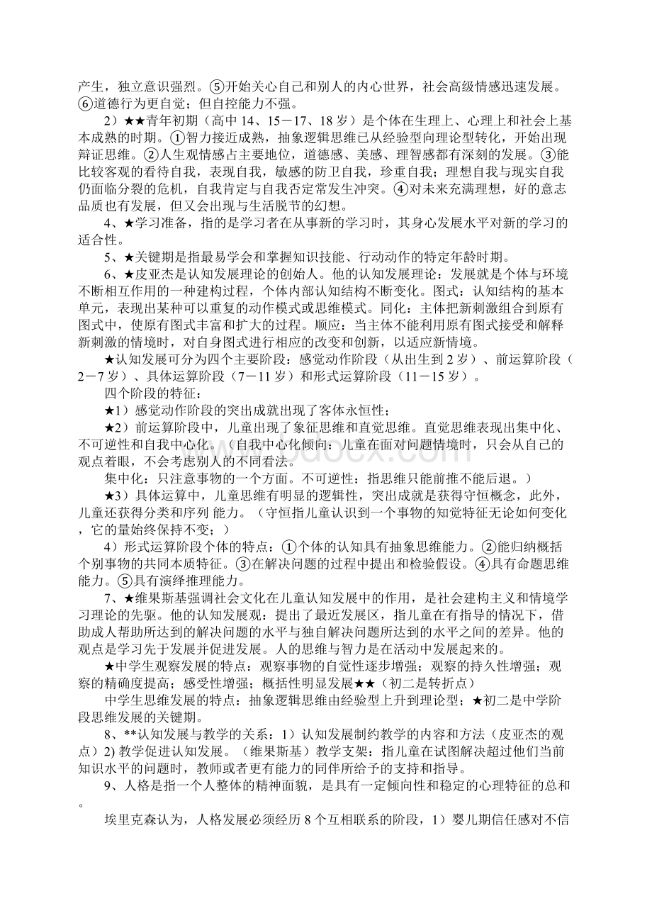 山东省《中学教育心理学》考试复习要点Word格式文档下载.docx_第2页