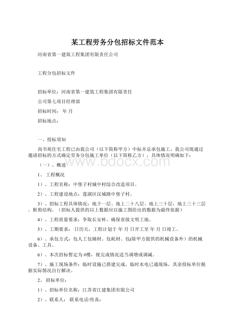 某工程劳务分包招标文件范本Word格式文档下载.docx_第1页