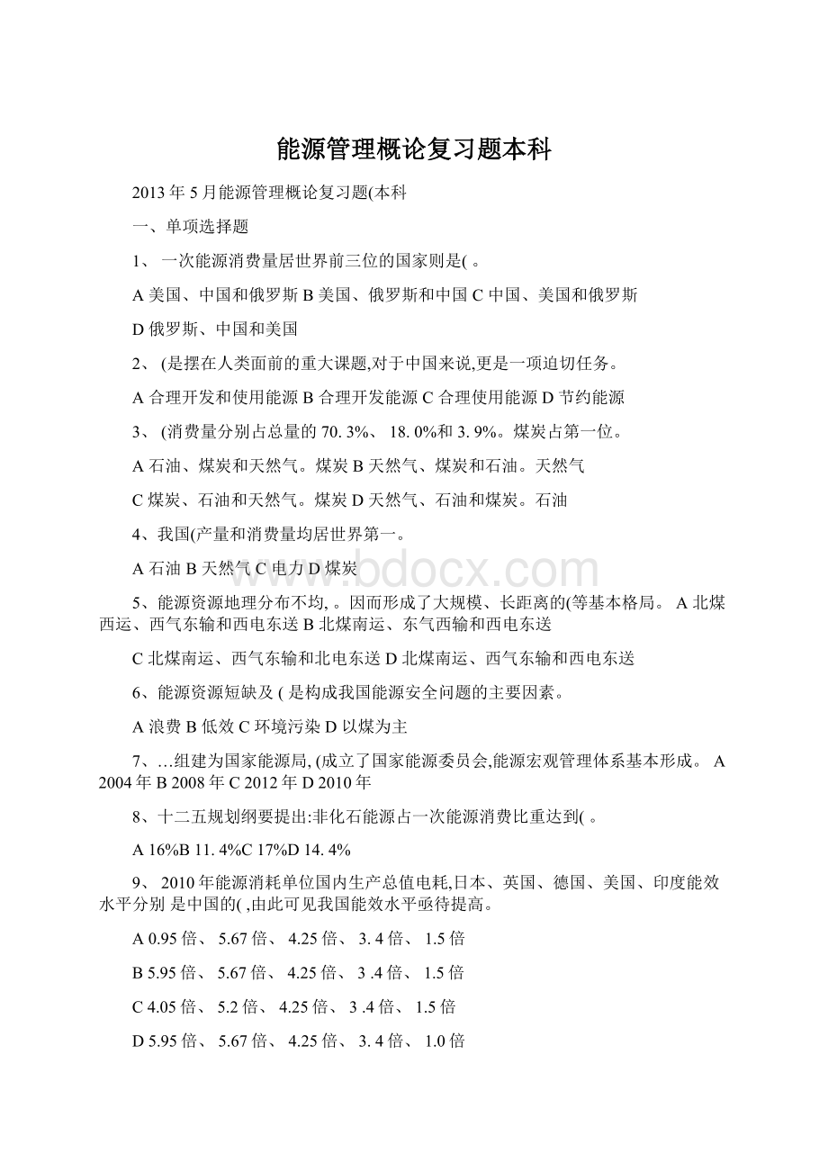 能源管理概论复习题本科Word格式.docx