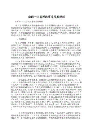 山西十三五民政事业发展规划Word文件下载.docx