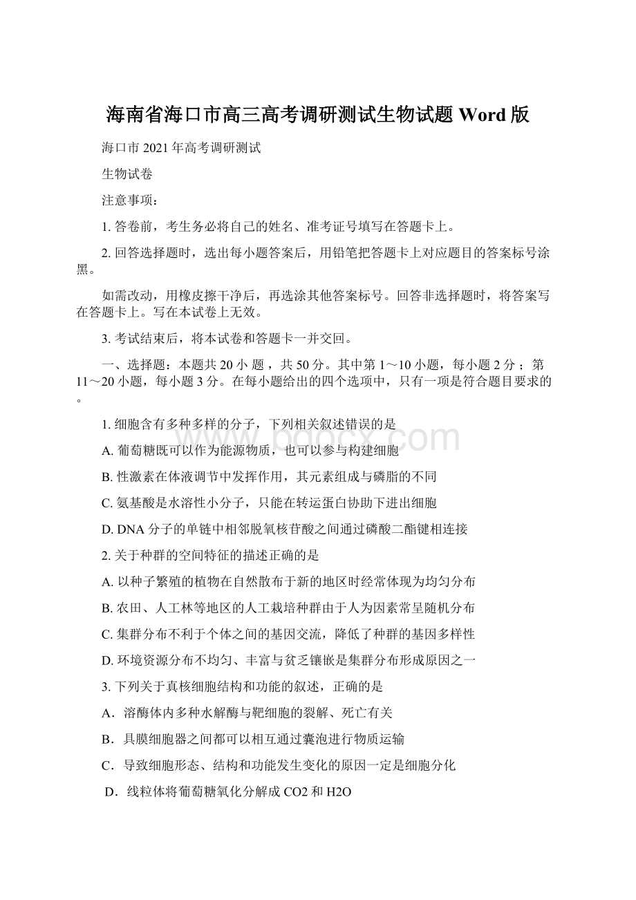 海南省海口市高三高考调研测试生物试题Word版Word格式文档下载.docx_第1页