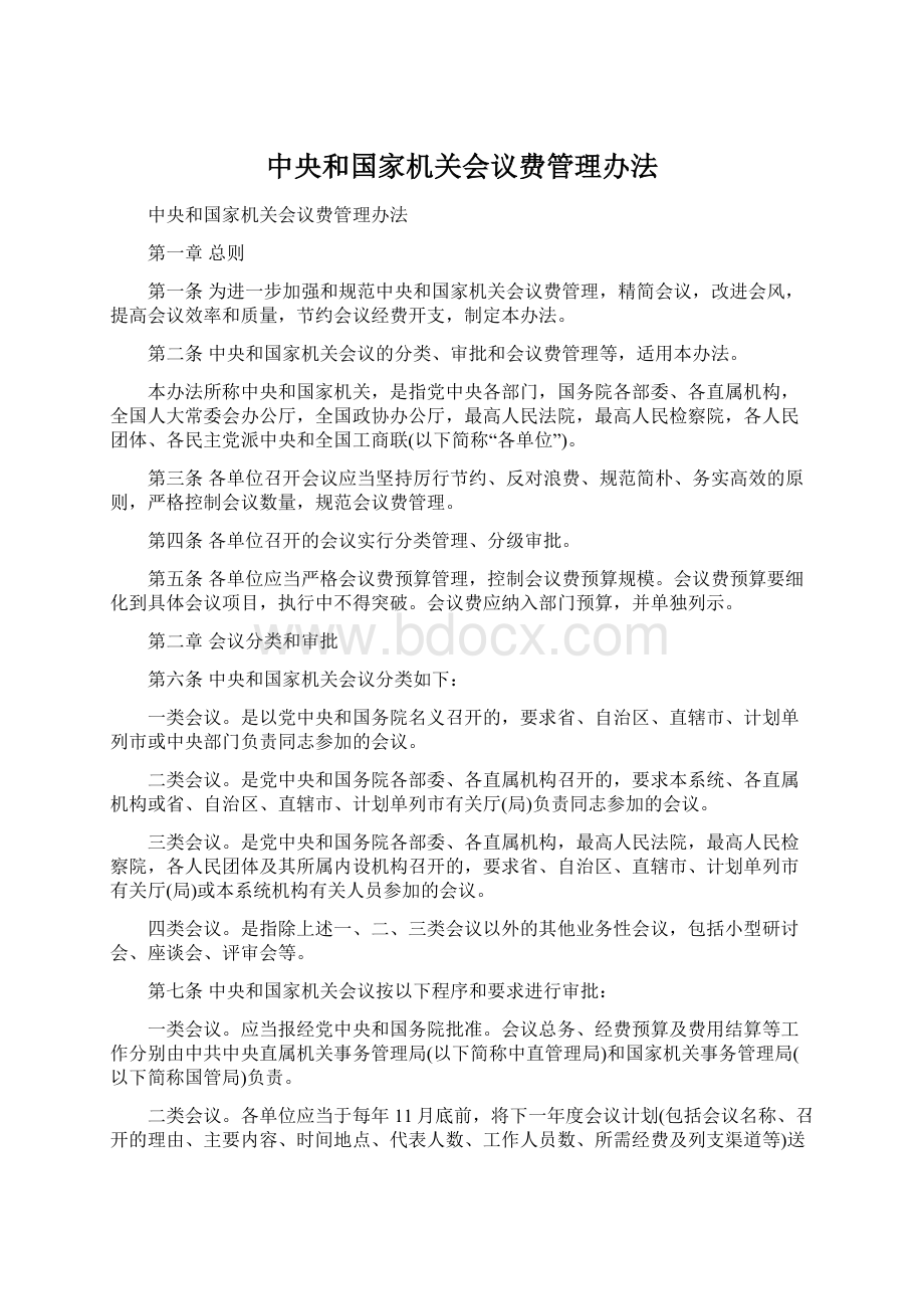 中央和国家机关会议费管理办法.docx