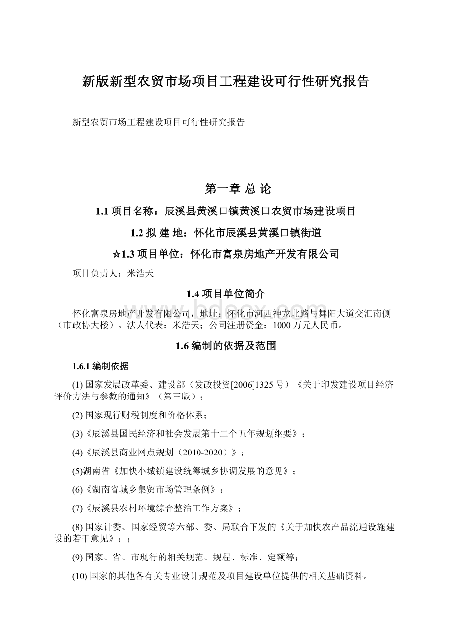 新版新型农贸市场项目工程建设可行性研究报告Word文档下载推荐.docx_第1页