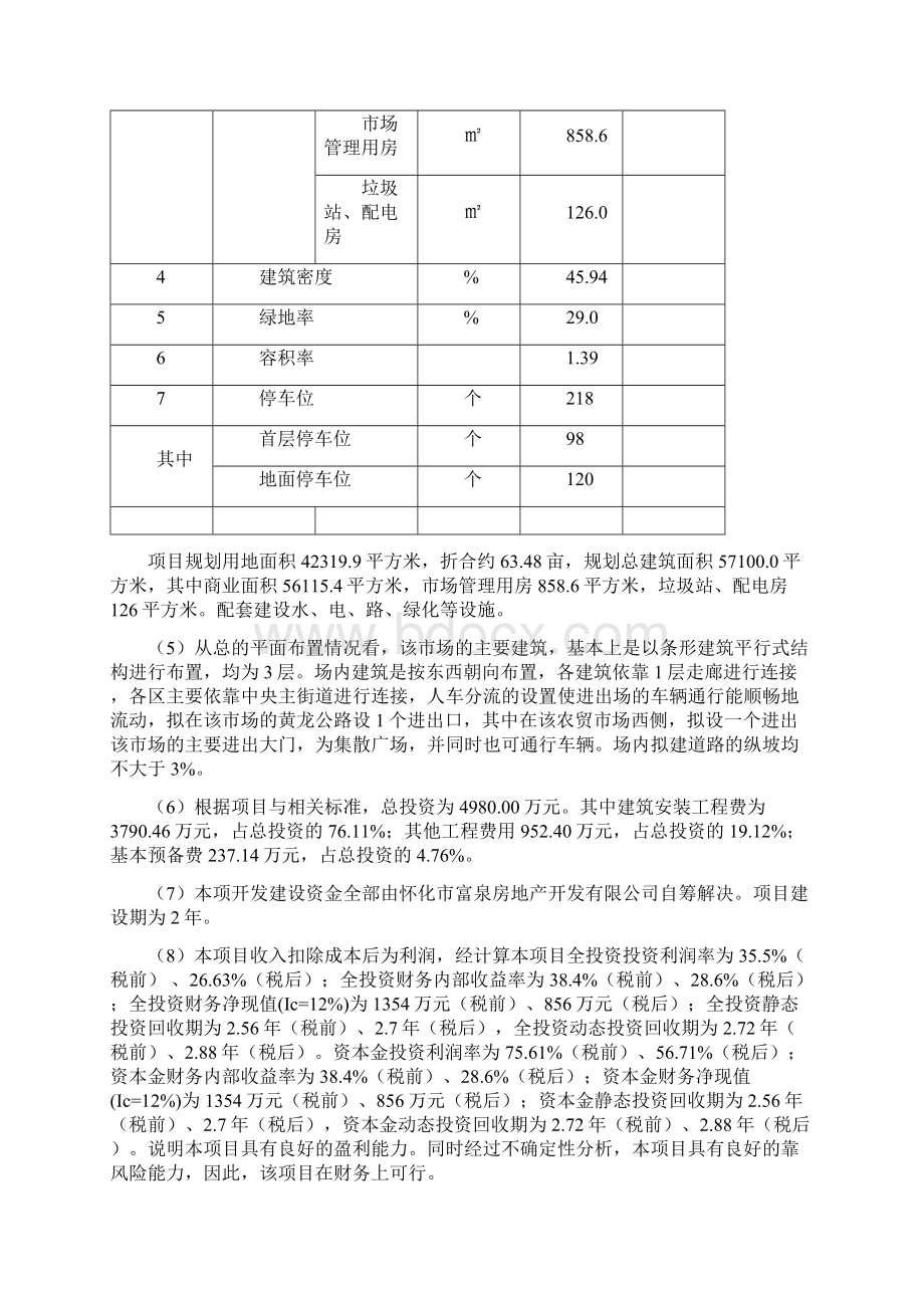 新版新型农贸市场项目工程建设可行性研究报告Word文档下载推荐.docx_第3页