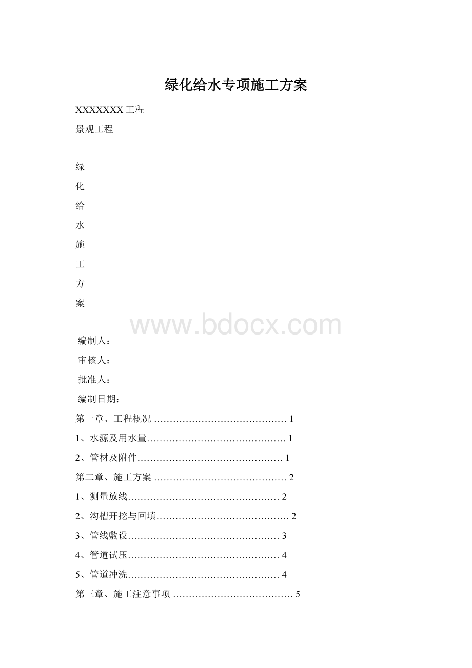 绿化给水专项施工方案.docx_第1页