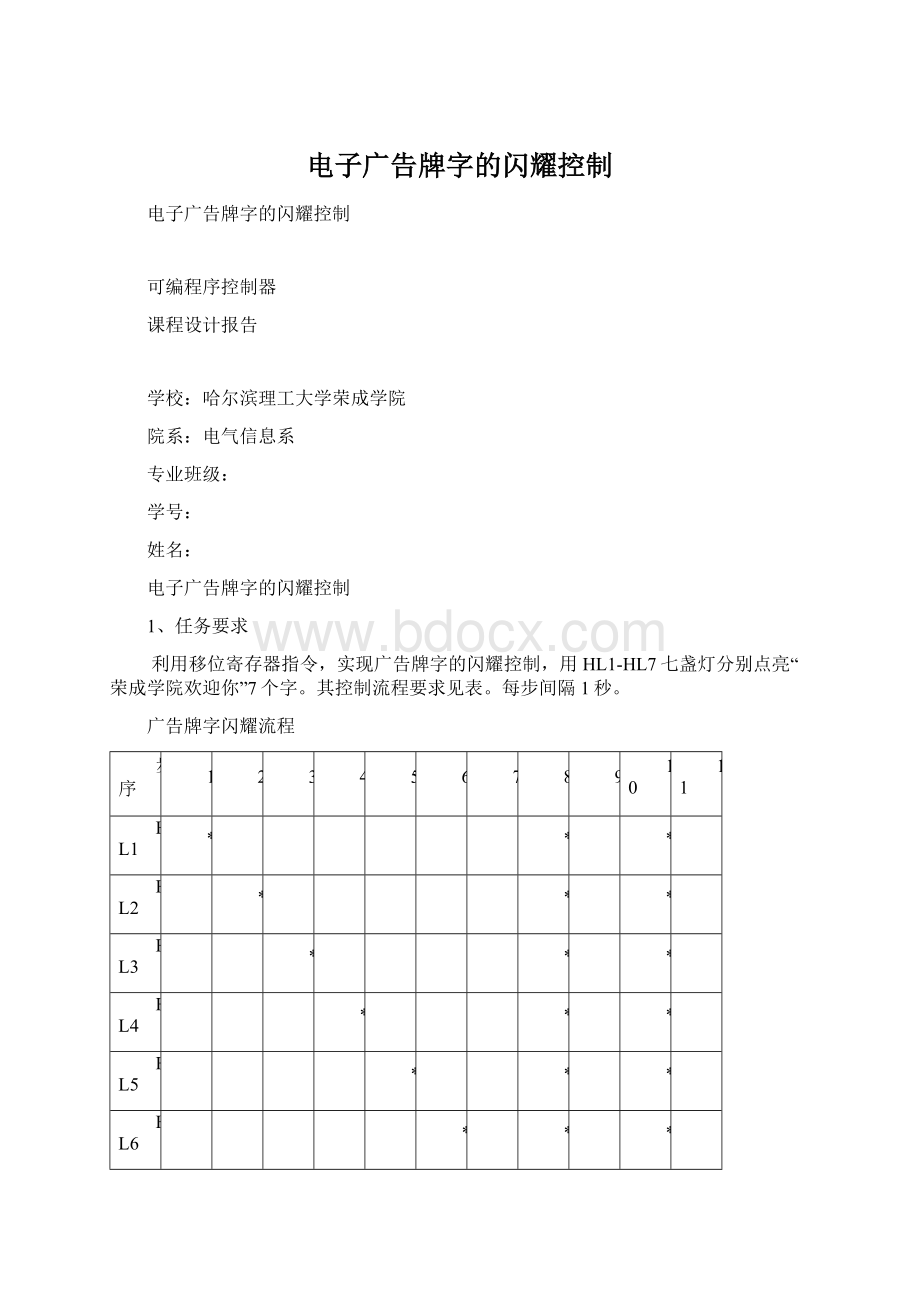 电子广告牌字的闪耀控制Word文档下载推荐.docx