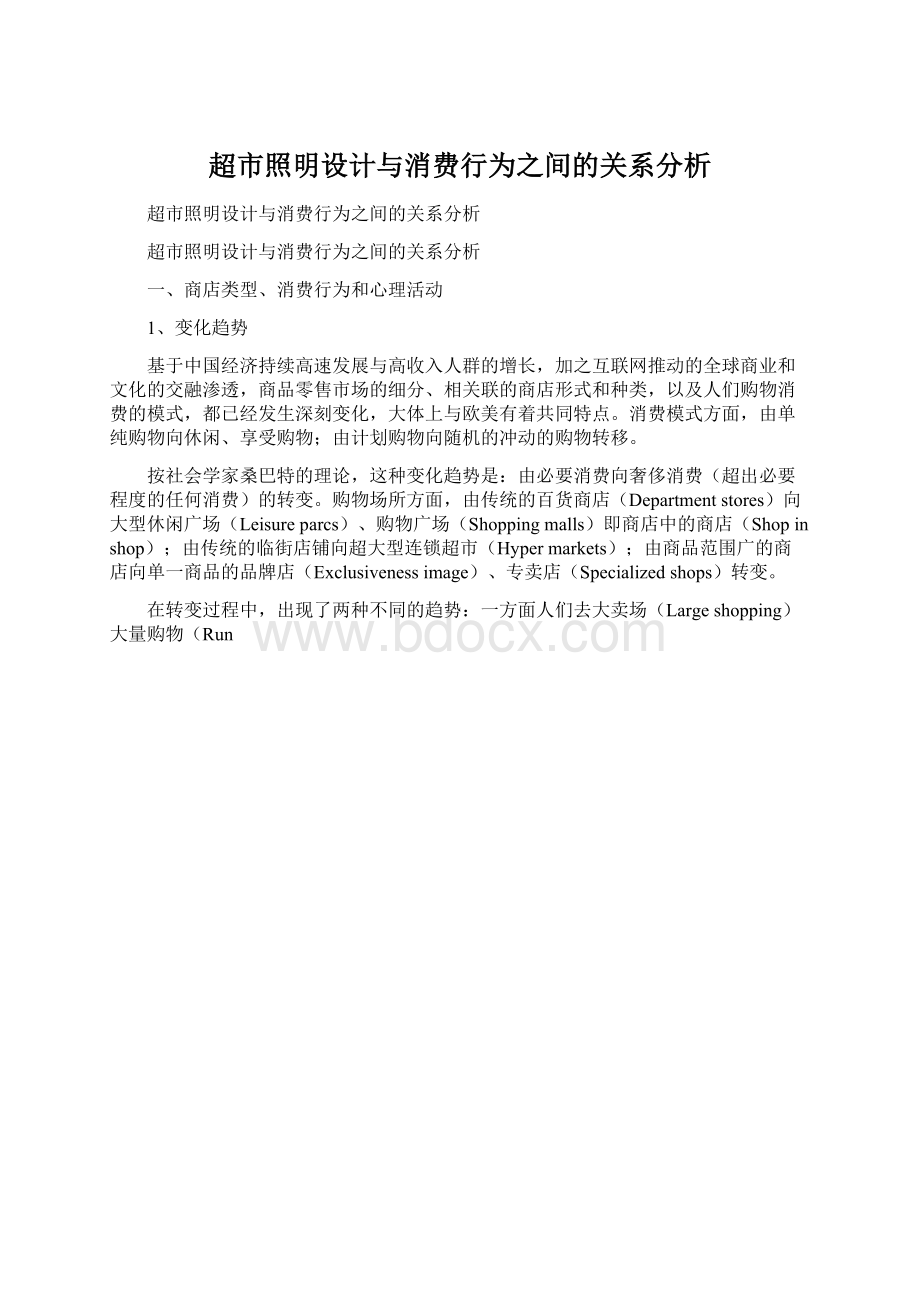 超市照明设计与消费行为之间的关系分析.docx_第1页