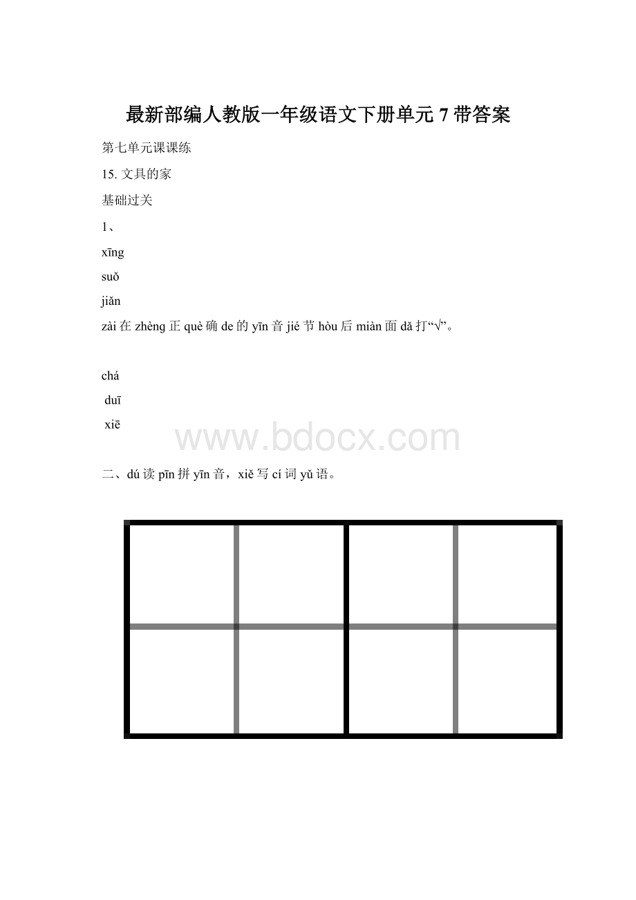 最新部编人教版一年级语文下册单元7带答案Word文档格式.docx