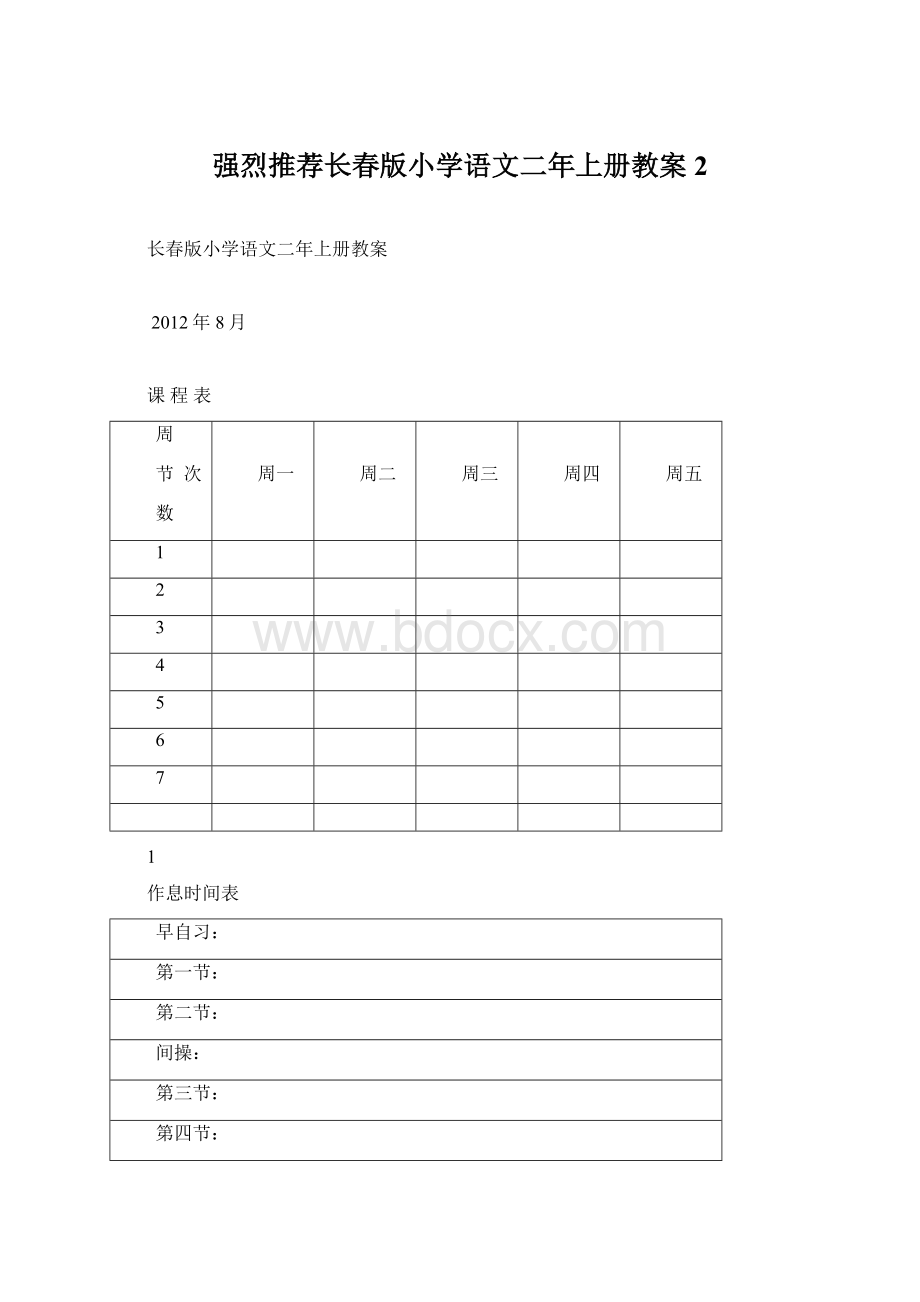 强烈推荐长春版小学语文二年上册教案2Word文件下载.docx