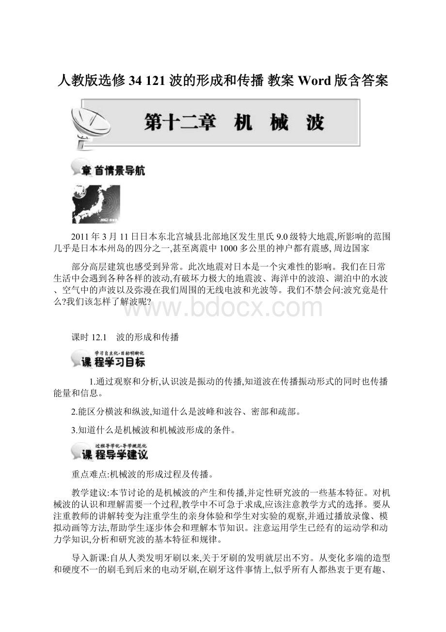 人教版选修34 121 波的形成和传播 教案 Word版含答案Word下载.docx