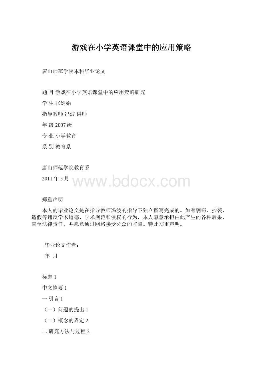 游戏在小学英语课堂中的应用策略.docx_第1页