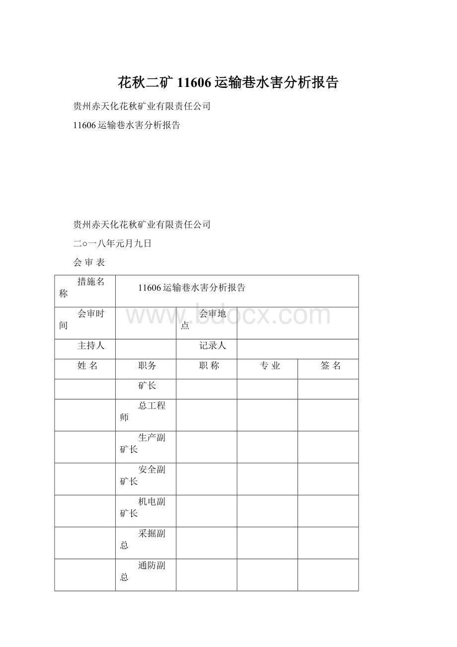 花秋二矿11606运输巷水害分析报告.docx