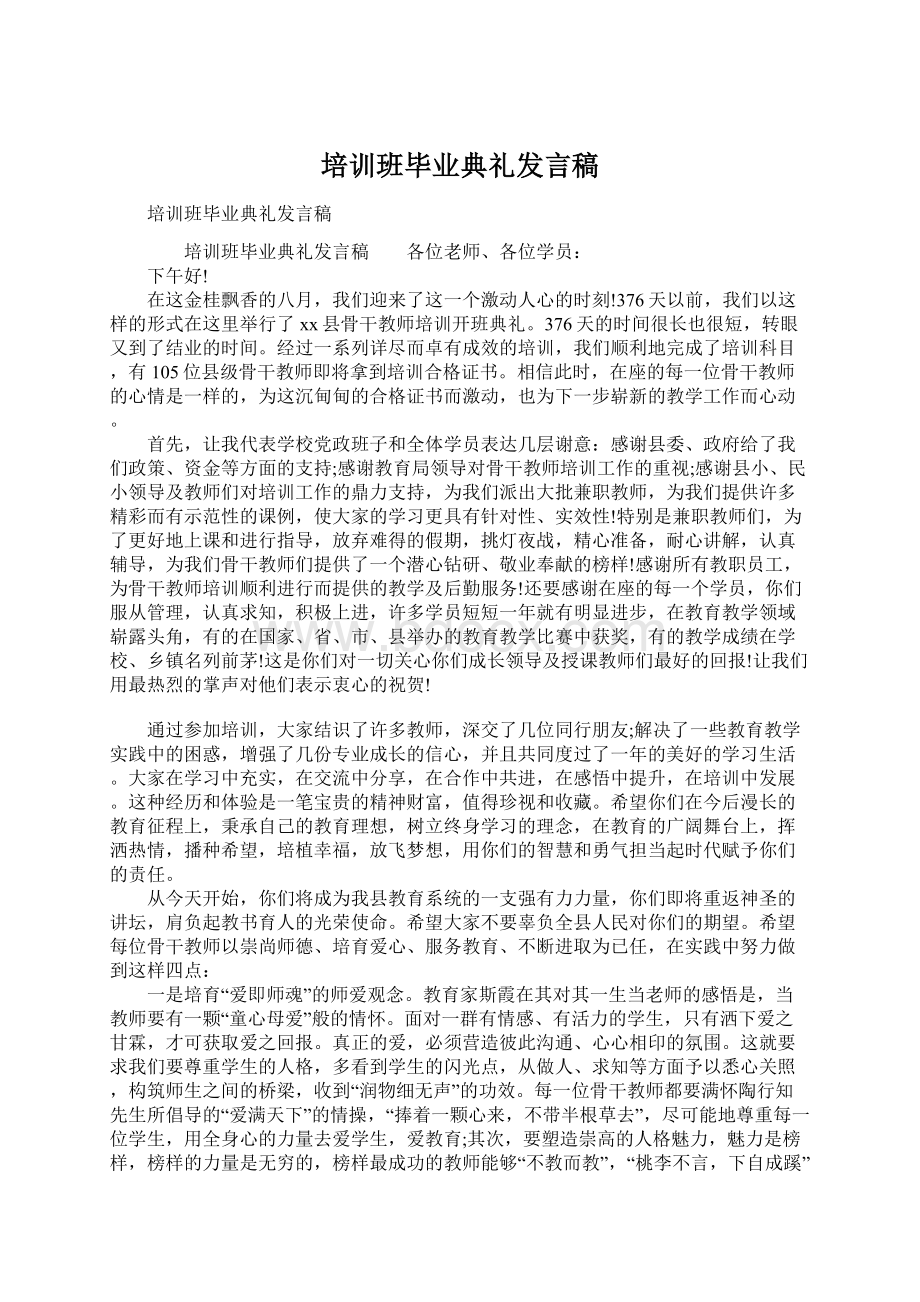 培训班毕业典礼发言稿.docx