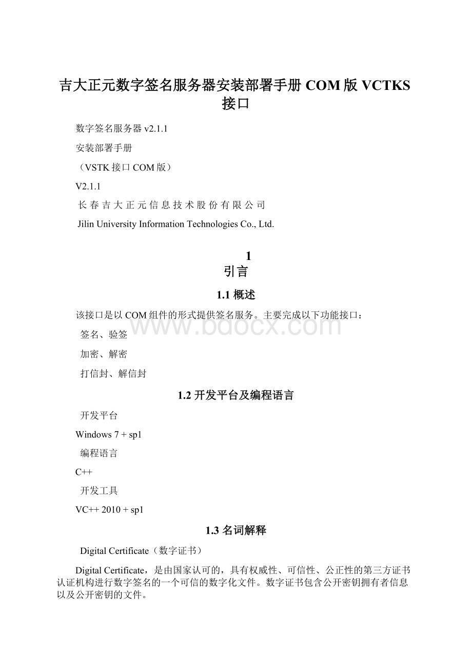 吉大正元数字签名服务器安装部署手册COM版VCTKS接口.docx_第1页