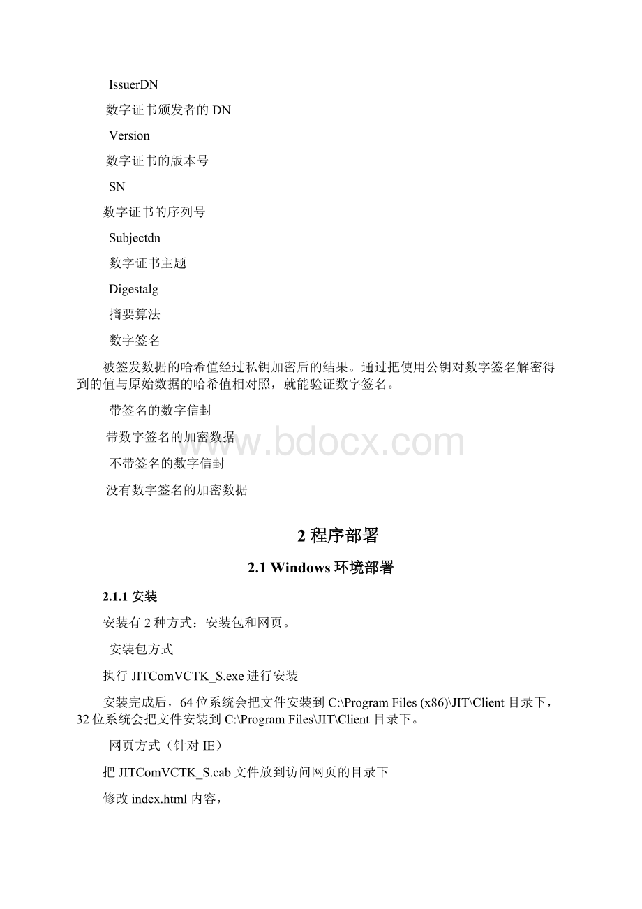 吉大正元数字签名服务器安装部署手册COM版VCTKS接口.docx_第2页