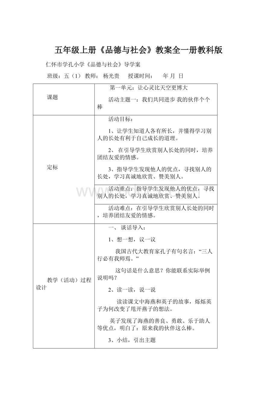 五年级上册《品德与社会》教案全一册教科版.docx_第1页