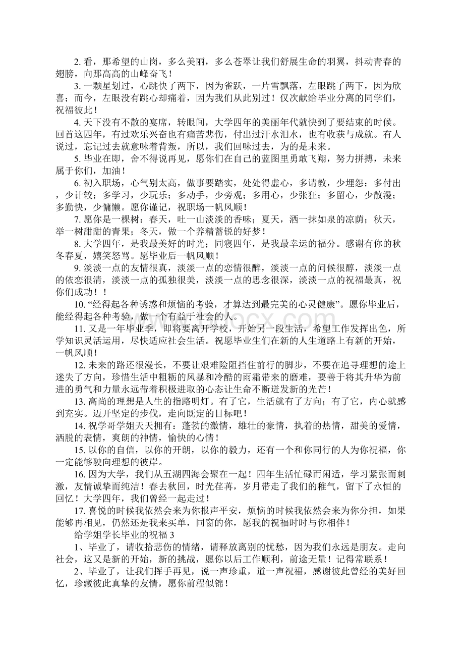 给学姐学长毕业的祝福Word格式.docx_第2页