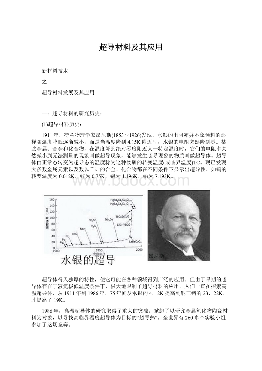 超导材料及其应用文档格式.docx