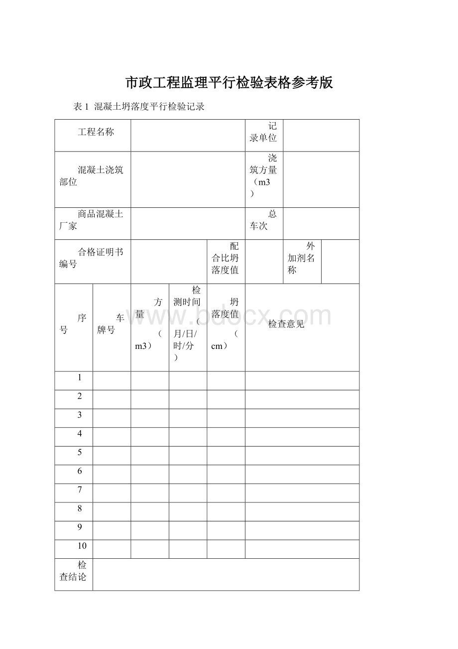 市政工程监理平行检验表格参考版.docx_第1页