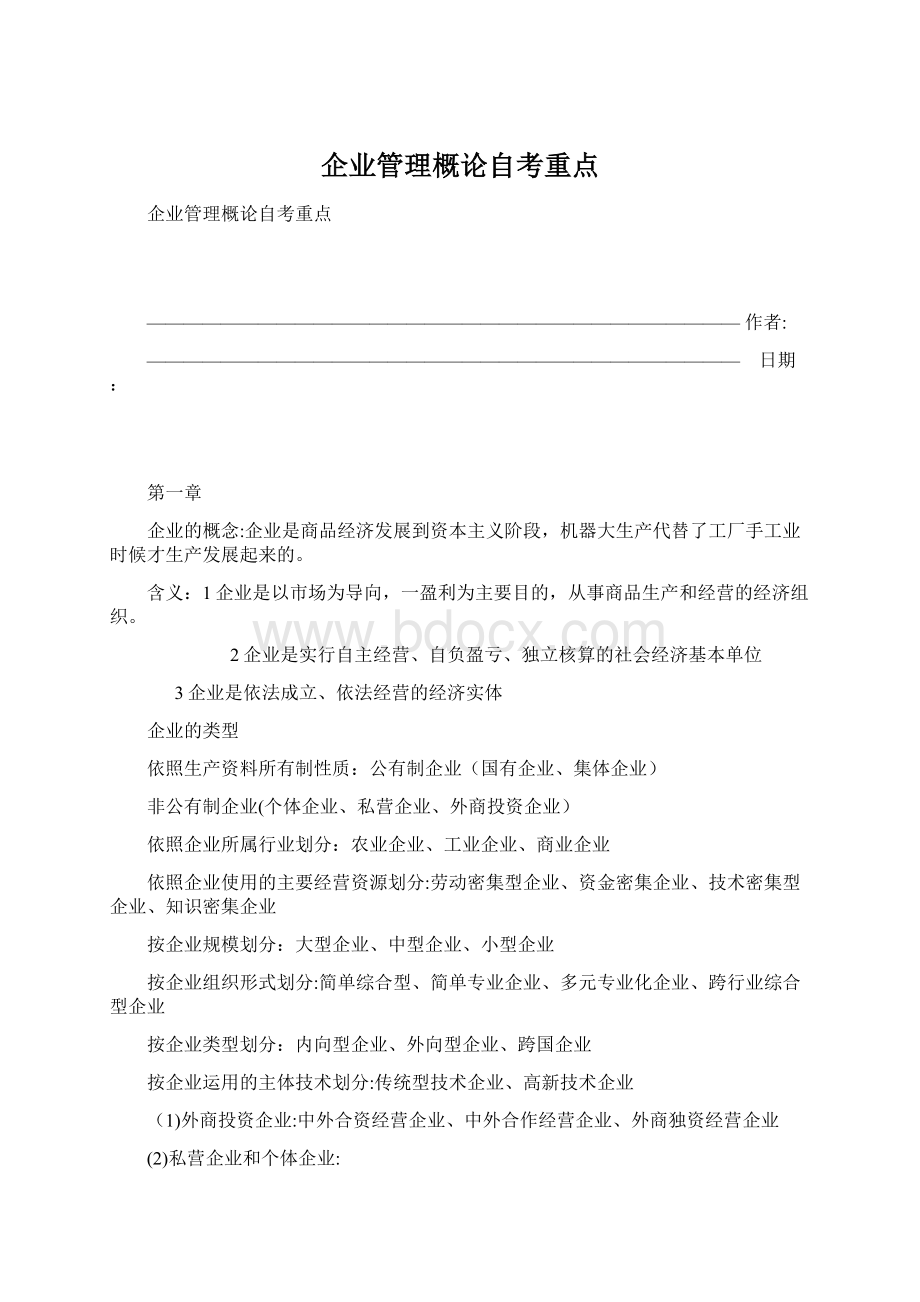 企业管理概论自考重点Word格式文档下载.docx