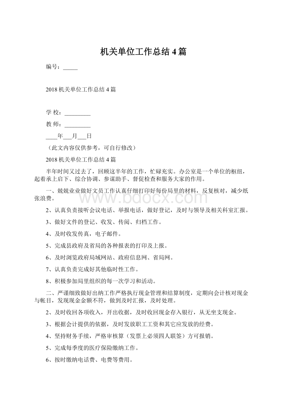 机关单位工作总结4篇文档格式.docx_第1页