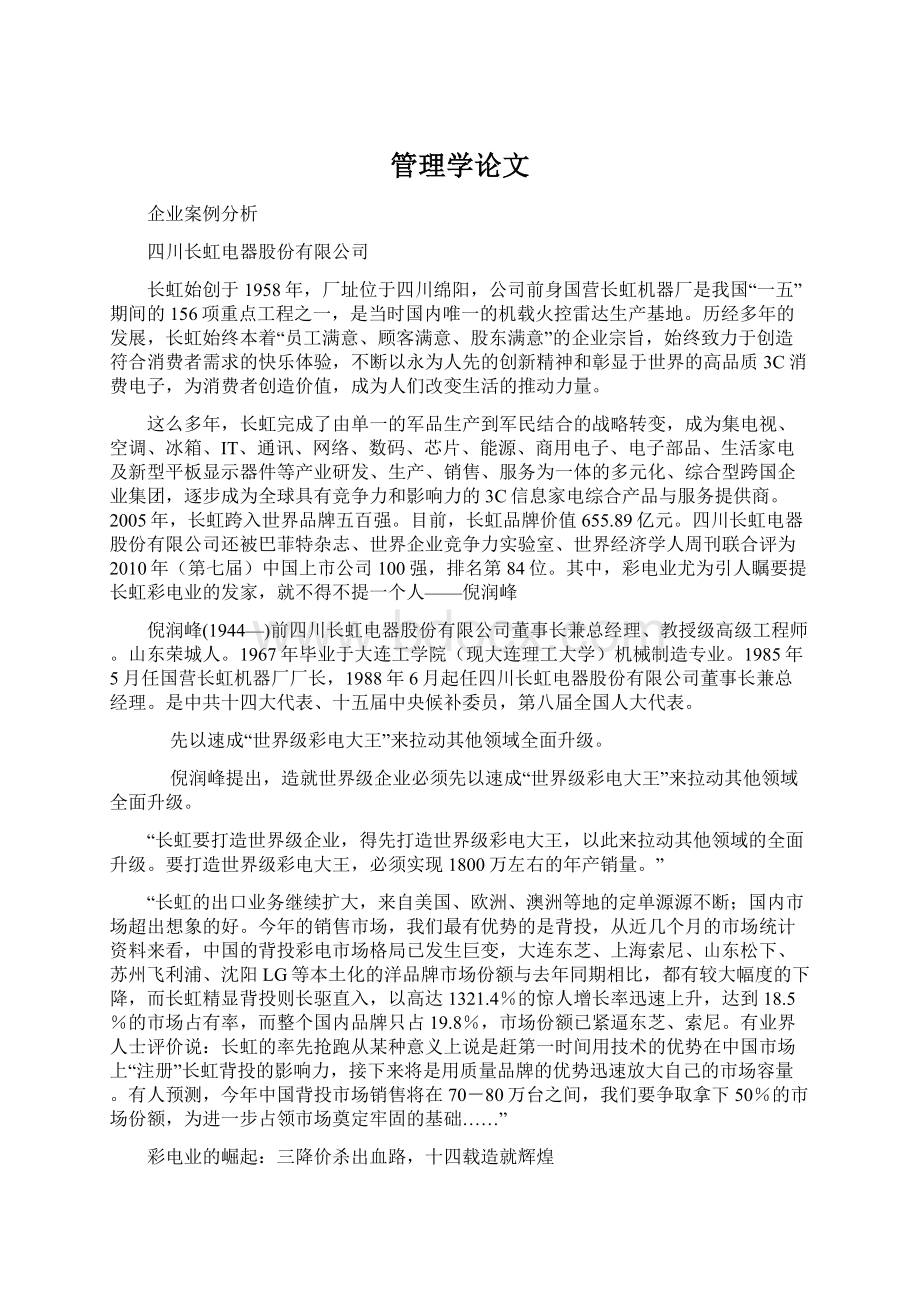 管理学论文Word文档下载推荐.docx