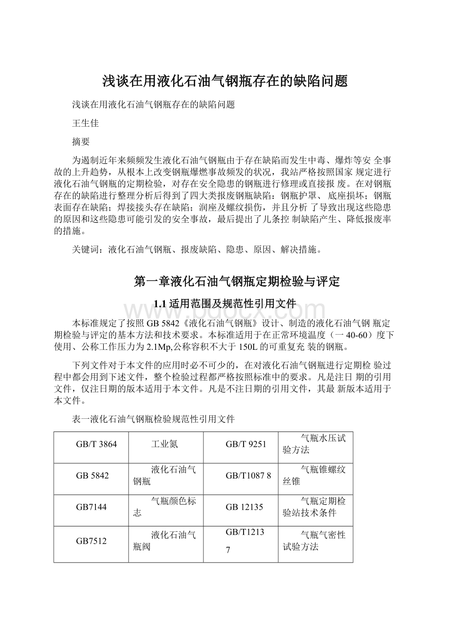 浅谈在用液化石油气钢瓶存在的缺陷问题.docx