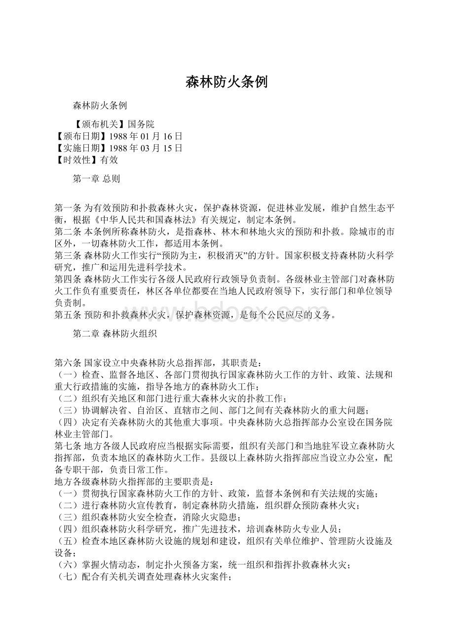 森林防火条例文档格式.docx