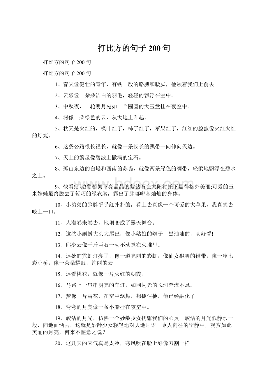 打比方的句子200句Word文件下载.docx