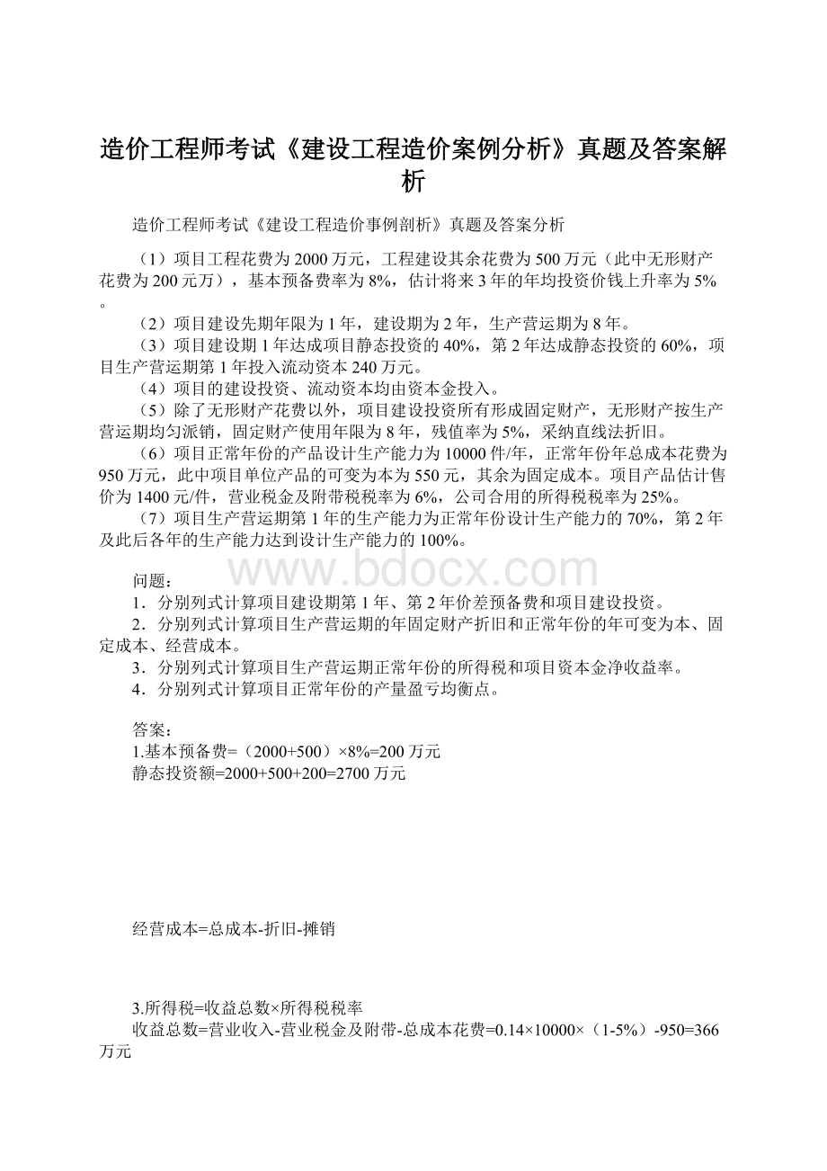 造价工程师考试《建设工程造价案例分析》真题及答案解析Word文档格式.docx