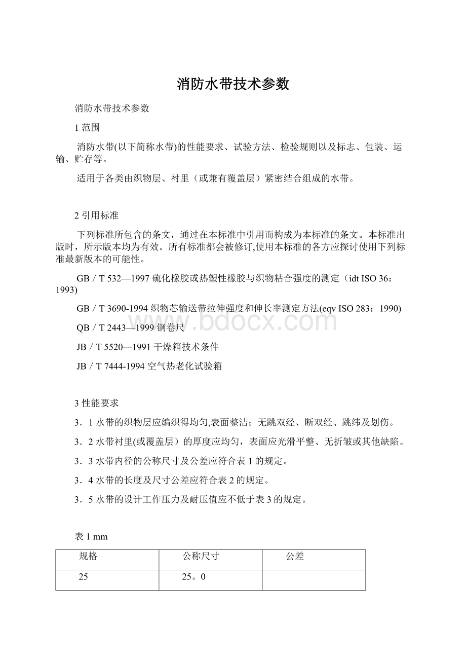 消防水带技术参数Word文档格式.docx_第1页