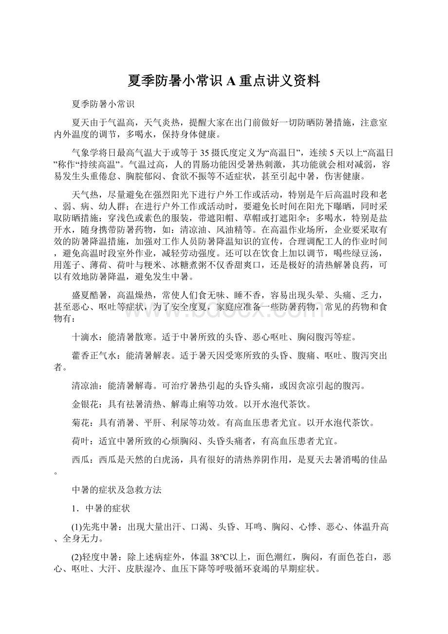 夏季防暑小常识A重点讲义资料Word文件下载.docx_第1页