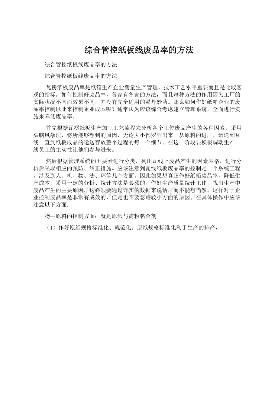 综合管控纸板线废品率的方法.docx_第1页