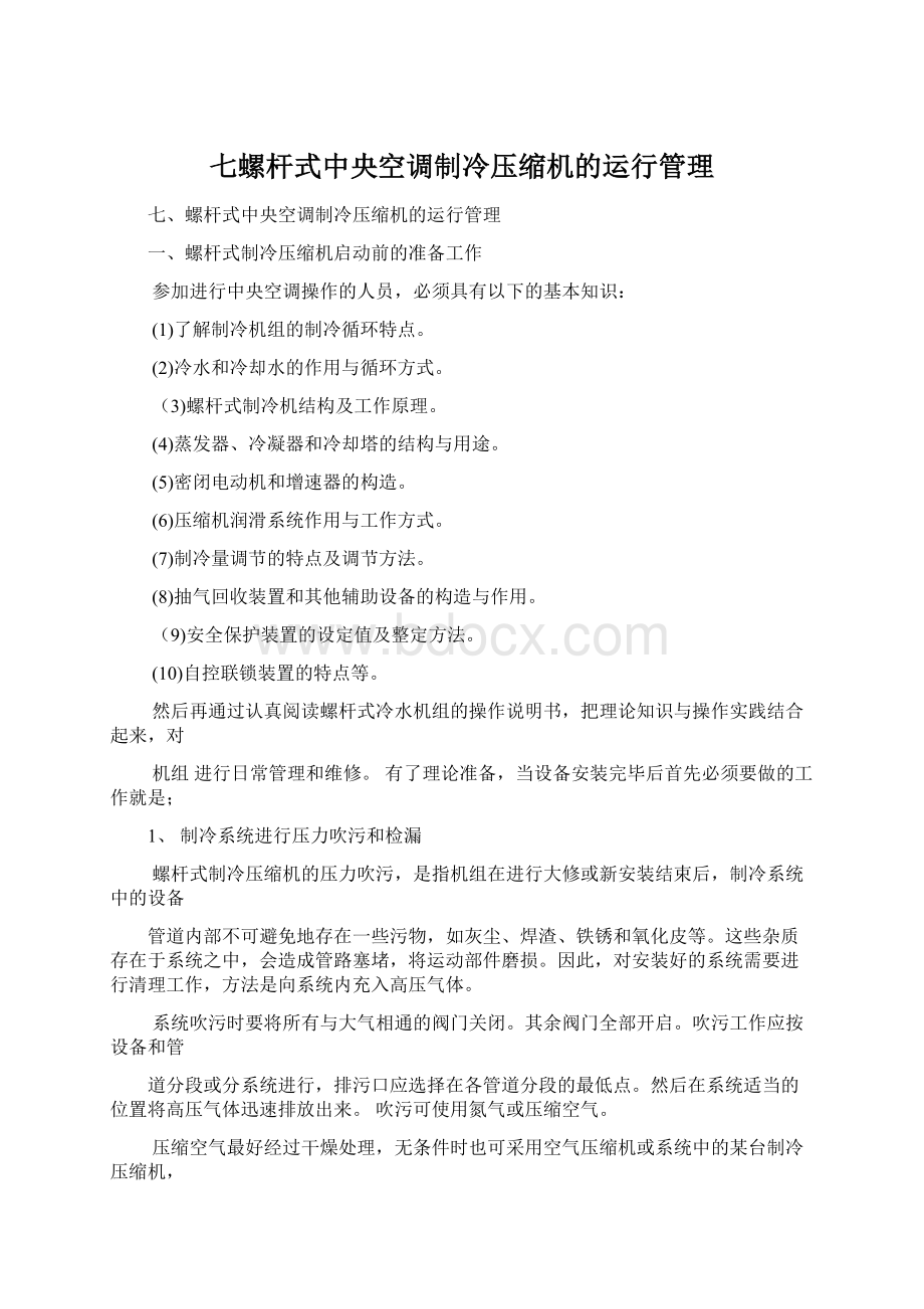 七螺杆式中央空调制冷压缩机的运行管理Word文档格式.docx