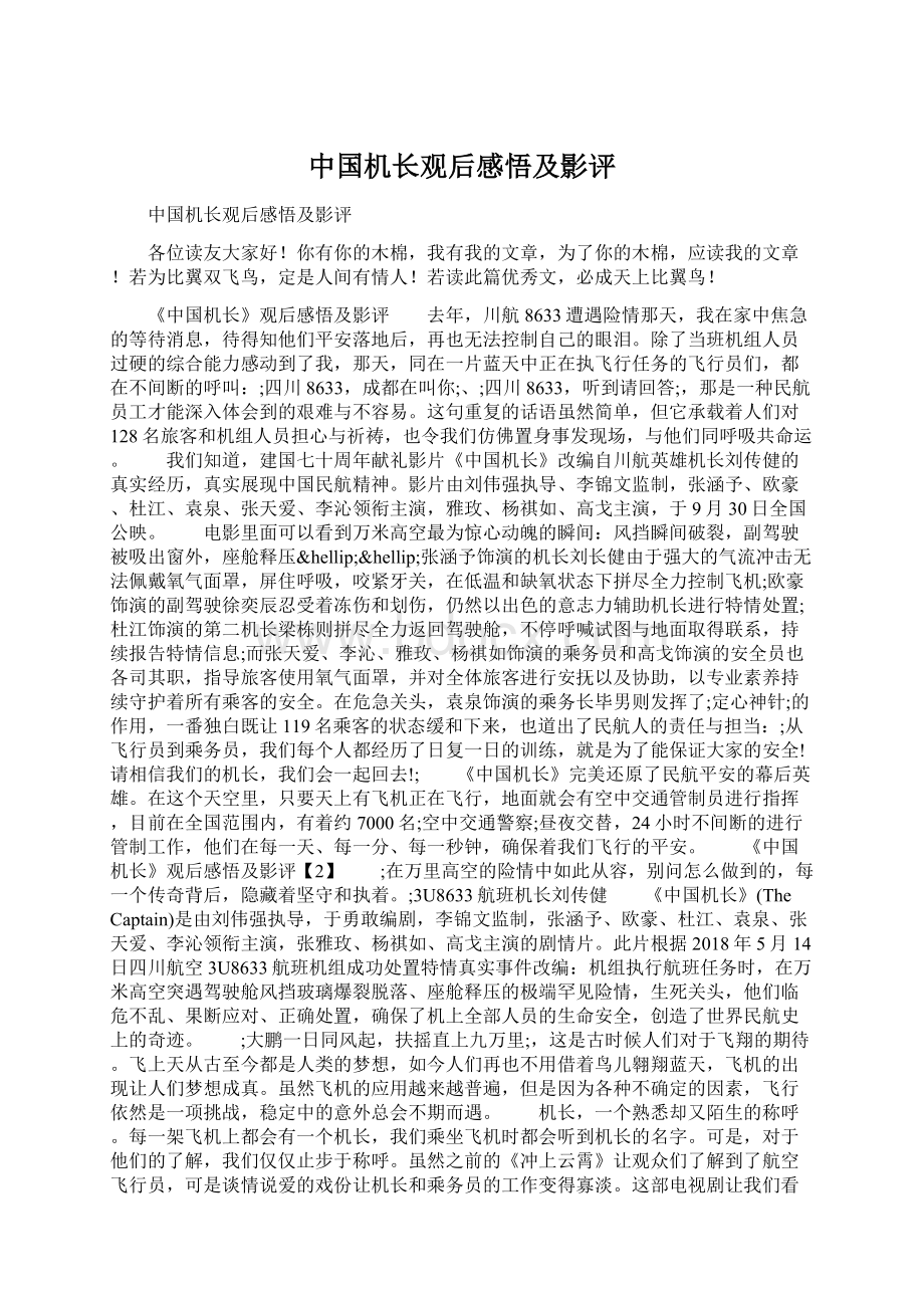 中国机长观后感悟及影评.docx_第1页