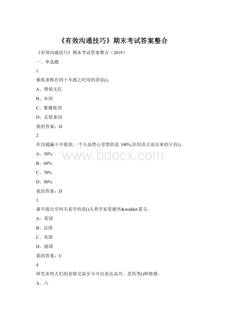 《有效沟通技巧》期末考试答案整合Word格式文档下载.docx