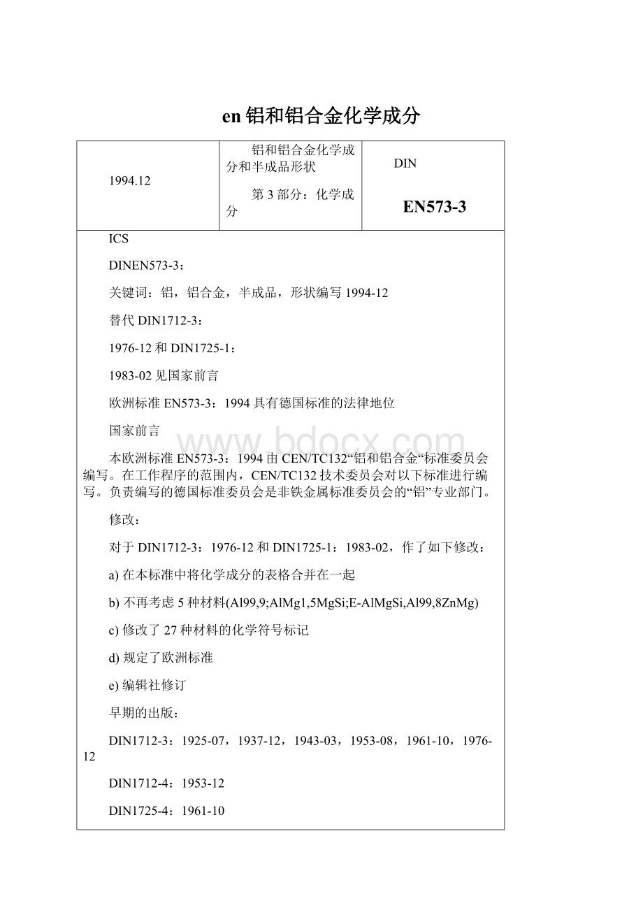 en铝和铝合金化学成分.docx_第1页