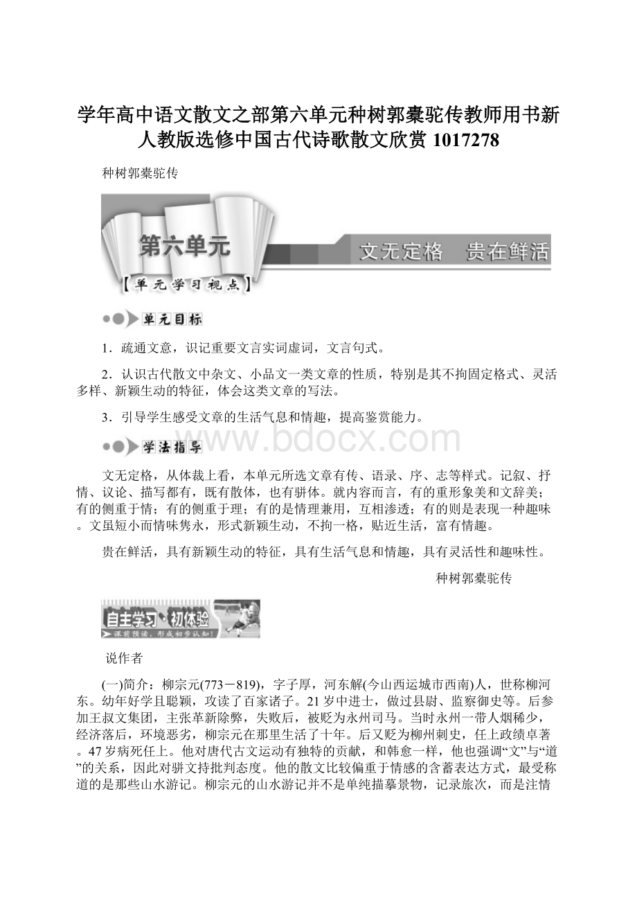 学年高中语文散文之部第六单元种树郭橐驼传教师用书新人教版选修中国古代诗歌散文欣赏1017278Word文档格式.docx