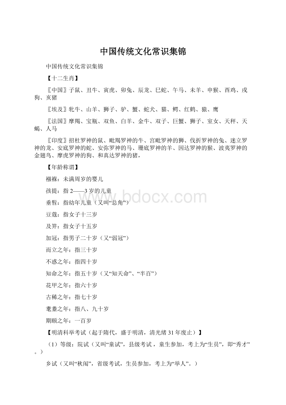 中国传统文化常识集锦文档格式.docx_第1页