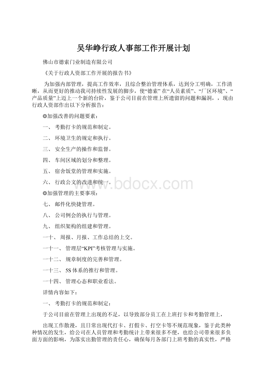 吴华峥行政人事部工作开展计划.docx_第1页