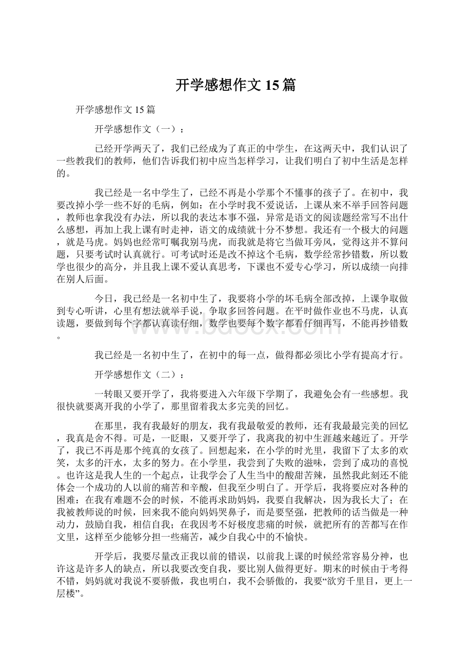 开学感想作文15篇文档格式.docx_第1页