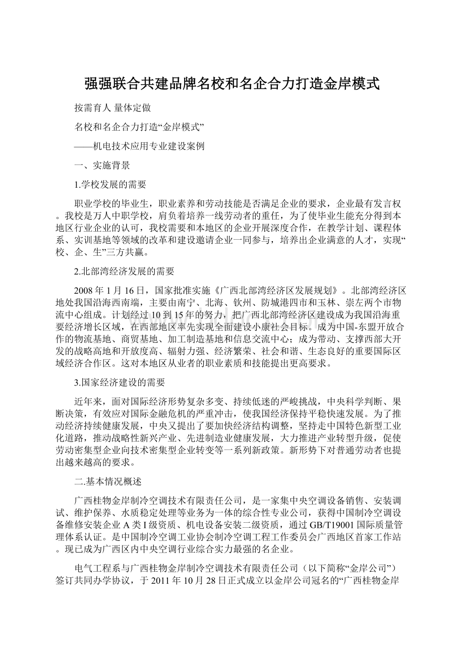 强强联合共建品牌名校和名企合力打造金岸模式.docx