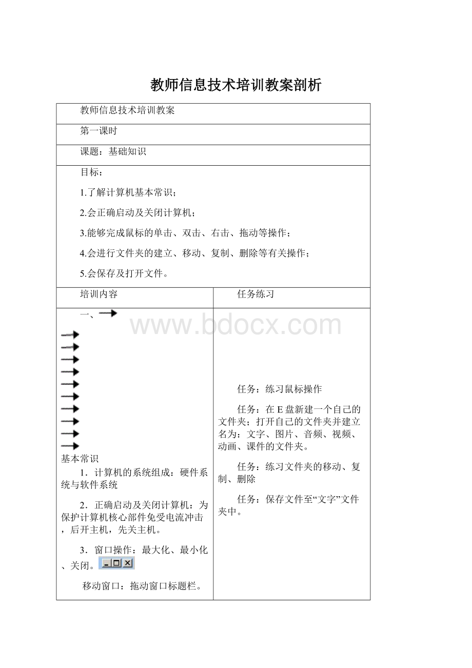 教师信息技术培训教案剖析.docx