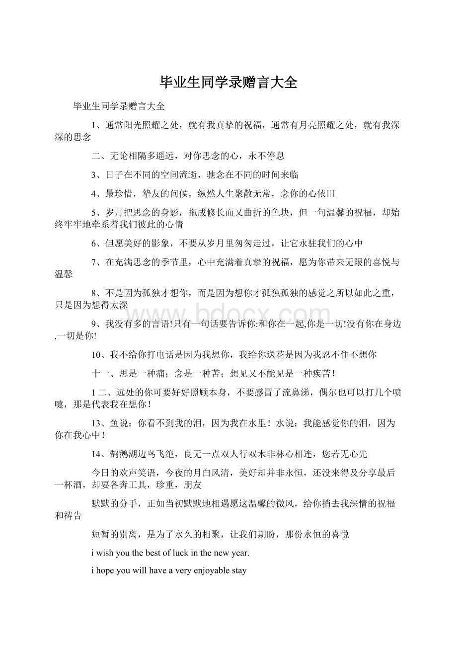 毕业生同学录赠言大全文档格式.docx